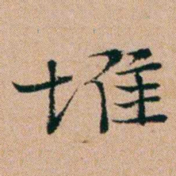 洪亮吉堆书法图片
