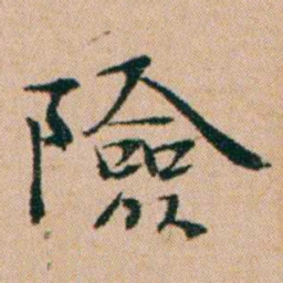 洪亮吉險书法图片