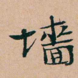 洪亮吉墻书法图片