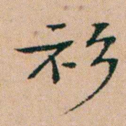洪亮吉衫书法图片