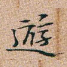 洪亮吉遊书法图片