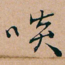 洪亮吉啖书法图片