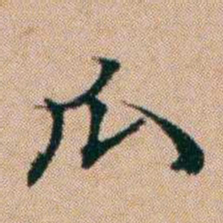 洪亮吉瓜书法图片