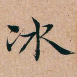 洪亮吉冰书法图片