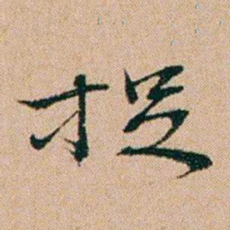 洪亮吉捉书法图片