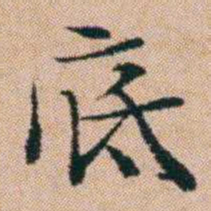 洪亮吉底书法图片