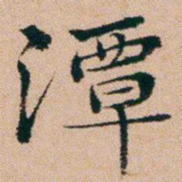 洪亮吉潭书法图片