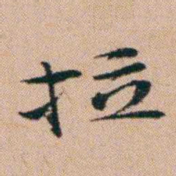 洪亮吉拉书法图片