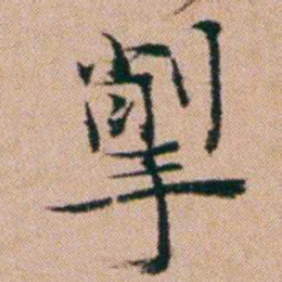 洪亮吉揱书法图片