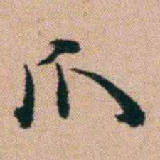 洪亮吉爪书法图片