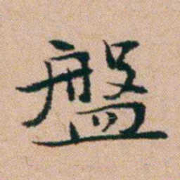 洪亮吉盤书法图片