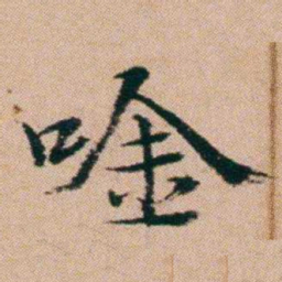 洪亮吉唫书法图片