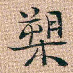 洪亮吉槊书法图片