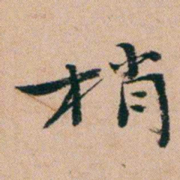 洪亮吉梢书法图片