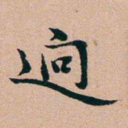 洪亮吉逈书法图片