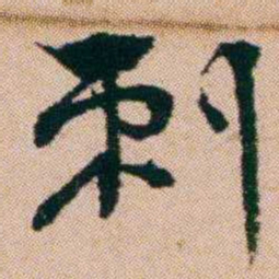 洪亮吉刺书法图片