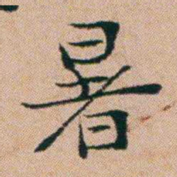 洪亮吉暑书法图片