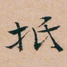 洪亮吉抵书法图片