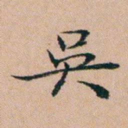洪亮吉吳书法图片