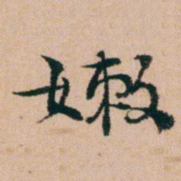 洪亮吉嫩书法图片
