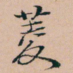 洪亮吉菱书法图片