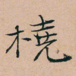 洪亮吉橈书法图片