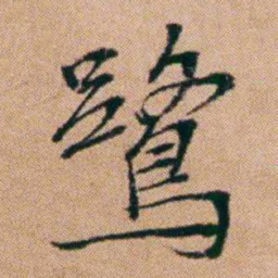 洪亮吉鷺书法图片