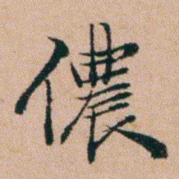 洪亮吉儂书法图片