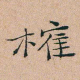 洪亮吉榷书法图片