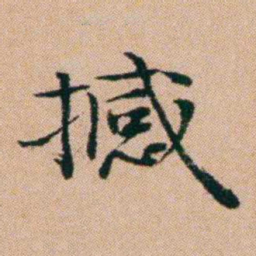 洪亮吉撼书法图片