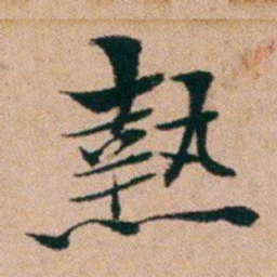洪亮吉熱书法图片