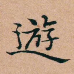 洪亮吉遊书法图片