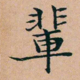 洪亮吉輩书法图片