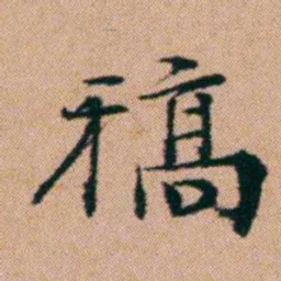 洪亮吉稿书法图片