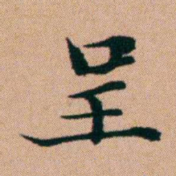 洪亮吉呈书法图片