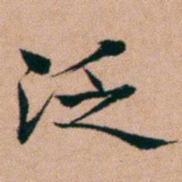 洪亮吉泛书法图片