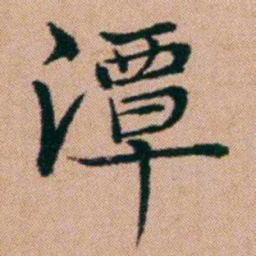 洪亮吉潭书法图片