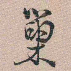 汪士慎巢书法图片