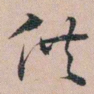汪士慎供书法图片