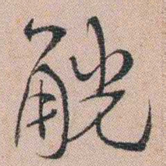 汪士慎觥书法图片