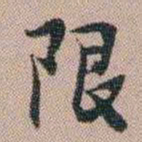 汪士慎限书法图片