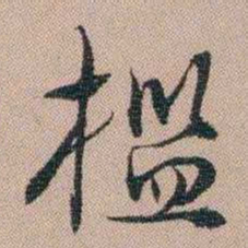 汪士慎槛书法图片
