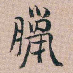 汪士慎臘书法图片