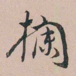 汪士慎欄书法图片
