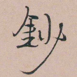 汪士慎鈔书法图片