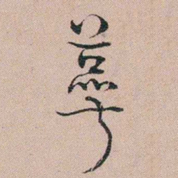 汪士慎萼书法图片