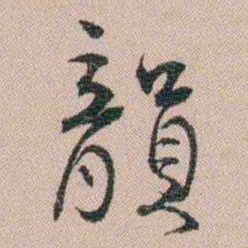 汪士慎韻书法图片