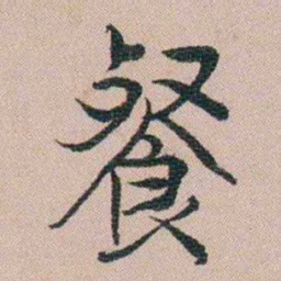 汪士慎餐书法图片