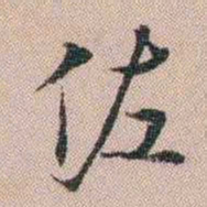 汪士慎佐书法图片