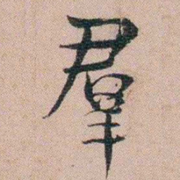 汪士慎羣书法图片